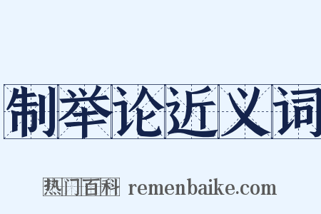 制举论近义词是什么意思的图片
